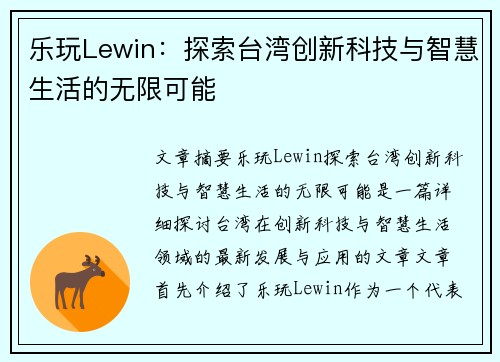 乐玩Lewin：探索台湾创新科技与智慧生活的无限可能