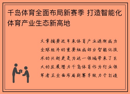 千岛体育全面布局新赛季 打造智能化体育产业生态新高地