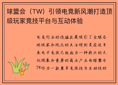 球盟会（TW）引领电竞新风潮打造顶级玩家竞技平台与互动体验