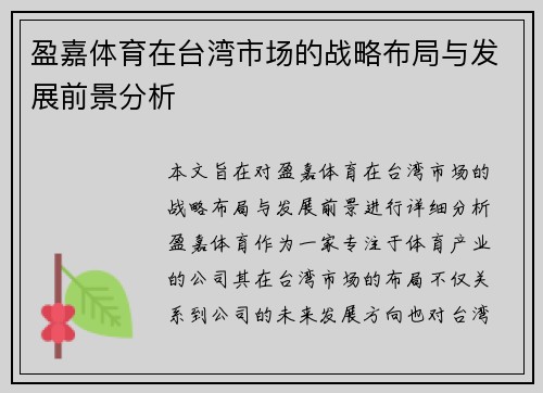 盈嘉体育在台湾市场的战略布局与发展前景分析 盈嘉体育在台湾市场的战略布局与发展前景分析