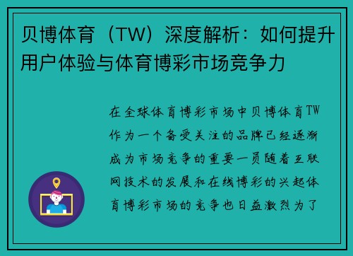 贝博体育（TW）深度解析：如何提升用户体验与体育博彩市场竞争力