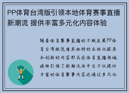 PP体育台湾版引领本地体育赛事直播新潮流 提供丰富多元化内容体验