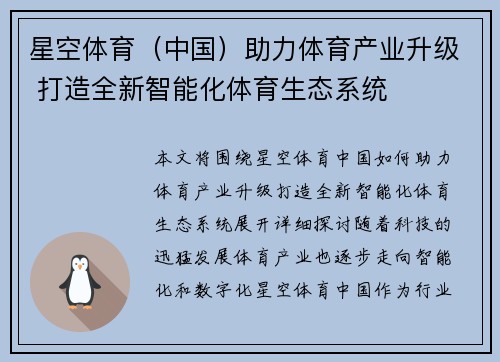 星空体育（中国）助力体育产业升级 打造全新智能化体育生态系统