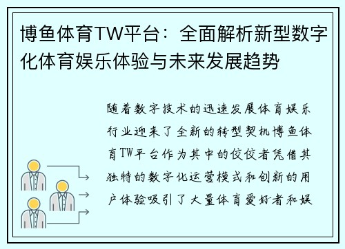 博鱼体育TW平台:全面解析新型数字化体育娱乐体验与未来发展趋势 博鱼体育TW平台:全面解析新型数字化体育娱乐体验与未来发展趋势