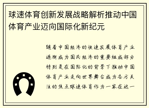 球速体育创新发展战略解析推动中国体育产业迈向国际化新纪元