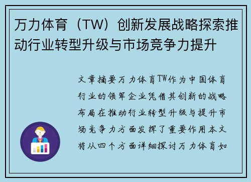 万力体育（TW）创新发展战略探索推动行业转型升级与市场竞争力提升