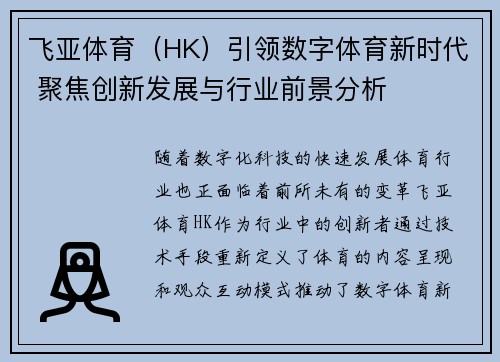 飞亚体育（HK）引领数字体育新时代 聚焦创新发展与行业前景分析