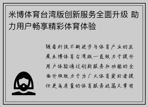 米博体育台湾版创新服务全面升级 助力用户畅享精彩体育体验 米博体育台湾版创新服务全面升级 助力用户畅享精彩体育体验