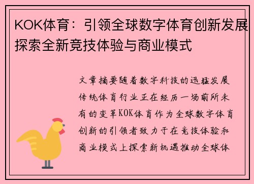 KOK体育：引领全球数字体育创新发展探索全新竞技体验与商业模式
