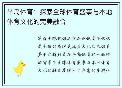 半岛体育：探索全球体育盛事与本地体育文化的完美融合