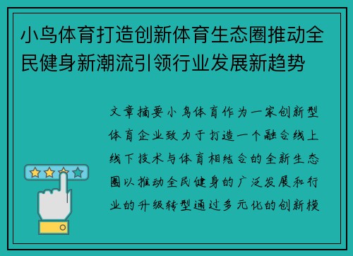 小鸟体育打造创新体育生态圈推动全民健身新潮流引领行业发展新趋势 小鸟体育打造创新体育生态圈推动全民健身新潮流引领行业发展新趋势