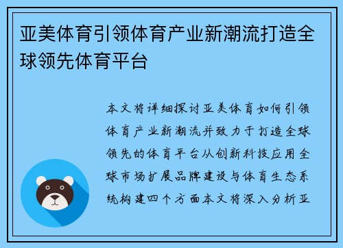 亚美体育引领体育产业新潮流打造全球领先体育平台 亚美体育引领体育产业新潮流打造全球领先体育平台