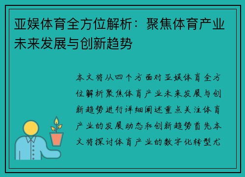 亚娱体育全方位解析：聚焦体育产业未来发展与创新趋势