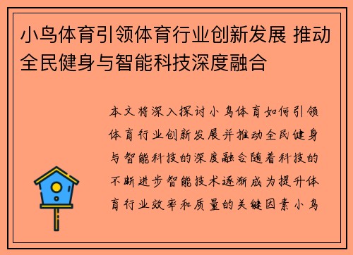 小鸟体育引领体育行业创新发展 推动全民健身与智能科技深度融合