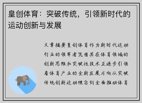 皇创体育：突破传统，引领新时代的运动创新与发展