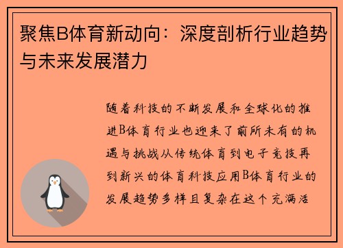 聚焦B体育新动向：深度剖析行业趋势与未来发展潜力