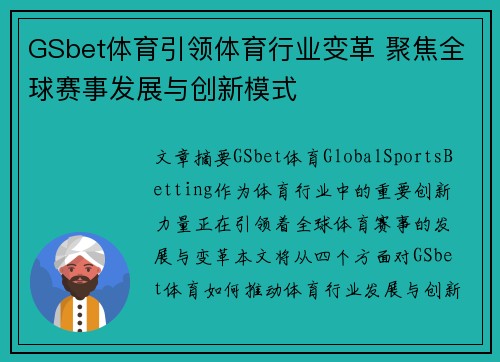 GSbet体育引领体育行业变革 聚焦全球赛事发展与创新模式