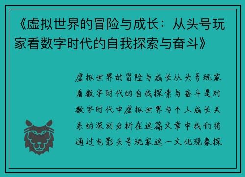 《虚拟世界的冒险与成长：从头号玩家看数字时代的自我探索与奋斗》
