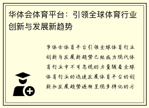华体会体育平台：引领全球体育行业创新与发展新趋势