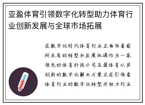 亚盈体育引领数字化转型助力体育行业创新发展与全球市场拓展