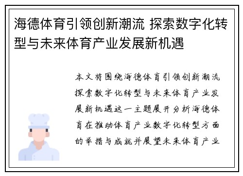 海德体育引领创新潮流 探索数字化转型与未来体育产业发展新机遇