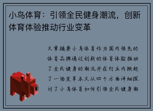 小鸟体育：引领全民健身潮流，创新体育体验推动行业变革