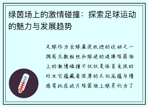 绿茵场上的激情碰撞：探索足球运动的魅力与发展趋势