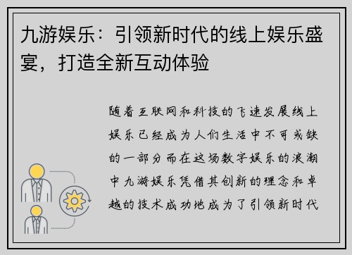 九游娱乐：引领新时代的线上娱乐盛宴，打造全新互动体验
