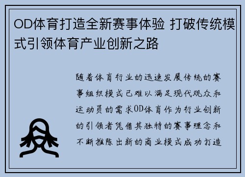 OD体育打造全新赛事体验 打破传统模式引领体育产业创新之路
