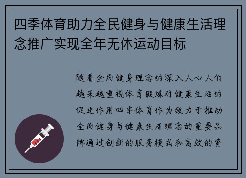 四季体育助力全民健身与健康生活理念推广实现全年无休运动目标