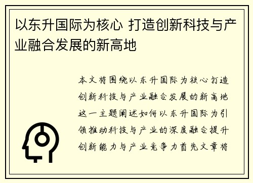 以东升国际为核心 打造创新科技与产业融合发展的新高地