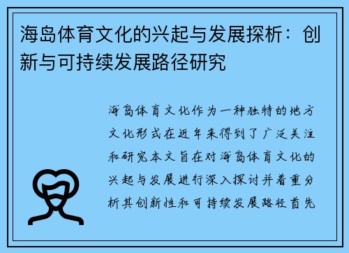海岛体育文化的兴起与发展探析：创新与可持续发展路径研究