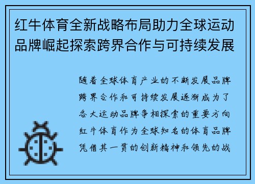 红牛体育全新战略布局助力全球运动品牌崛起探索跨界合作与可持续发展模式