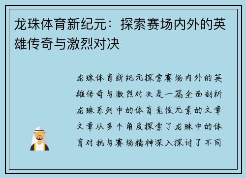龙珠体育新纪元：探索赛场内外的英雄传奇与激烈对决